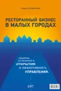 Ресторанный бизнес в малых городах. Секреты успешного открытия и эффективного управления - Кондрашин Андрей Викторович