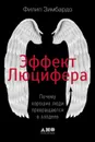 Эффект Люцифера. Почему хорошие люди превращаются в злодеев - Зимбардо Филип Джордж