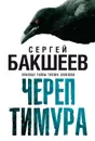Череп Тимура - Бакшеев Сергей Павлович