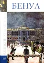 Великие художники. Бенау Александр. Том 64 - Д. Перова