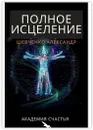 Полное исцеление - Александр Шевченко