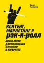 Контент, маркетинг и рок-н-ролл. Книга-муза для покорения клиентов в интернете - Каплунов Денис Александрович