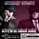 Встречи на тайной войне - Шувалов Александр