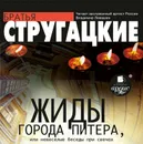 Жиды города Питера, или Невесёлые беседы при свечах - Стругацкие Аркадий и Борис