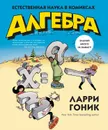 Алгебра. Естественная наука в комиксах - Гоник Ларри