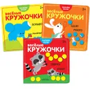 Веселые кружочки. Набор из 3 книг. - Алиева Л.