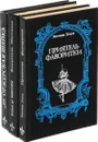 Библиотека авантюрно-исторического романа (комплект из 3 книг) - Эли Бертэ,Ксавье де Монтепен, Энтони Хоуп