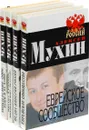 Алексей Мухин. Серия 