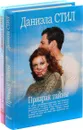 Даниэла Стил. Призрак тайны. Ее королевское высочество (комплект из 2 книг) - Даниэла Стил