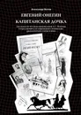 Евгений Онегин и Капитанская дочка - Александр Белов