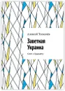 Заветная Украина - Алексей Толкачёв