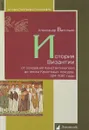 История Византии от основания Константинополя до эпохи Крестовых походов. 324-1081 годы - Васильев А.