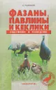 Фазаны, павлины, и кеклики. Содержание и разведение.  - А. Рахманов