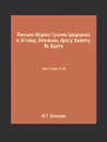 Письма Марка Туллия Цицерона к Аттику, близким, брату Квинту, М. Бруту. Том 2. Годы 51-46 - М.Т. Цицерон