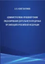 Административно-правовой режим лицензирования деятельности кредитных организаций в Российской Федерации - Константинов Алексей Владимирович