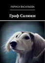 Граф Салюки - Лариса Васильева