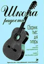 Школа радости. Сборник пьес для гитары. Для учащихся подготовительного и первого классов детской музыкальной школы - Иванова Л. (составитель)