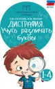 Дисграфия: учусь различать буквы дп - Суслова О.В.