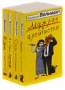 Екатерина Вильмонт (комплект из 4 книг) - Екатерина Вильмонт
