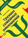 Тренинг семейных отношений. Родительство - Михаил Кипнис