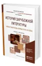 История зарубежной литературы эпохи Романтизма (первая треть XIX века) - Гиленсон Борис Александрович