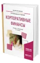 Корпоративные финансы - Гребенников Петр Ильич