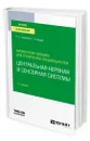 Физиология человека для технических специальностей: центральная нервная и сенсорная системы - Самойлов Владимир Олегович