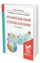 Органическая химия и основы биохимии. Практикум - Фоминых Валентина Леонидовна