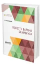 Повести барона Брамбеуса - Сенковский Осип Иванович