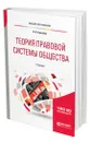 Теория правовой системы общества - Карташов Владимир Николаевич