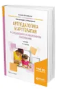 Артпедагогика и арттерапия в специальном и инклюзивном образовании - Медведева Елена Алексеевна