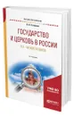 Государство и церковь в России в X - начале XX веков - Устинова Ирина Александровна