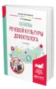 Основы речевой культуры дефектолога - Щербакова Наталья Николаевна