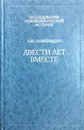 Двести лет вместе (1795-1995). Часть вторая - А. И. Солженицын