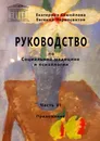 Руководство по социальной медицине и психологии. Часть шестая - Екатерина Самойлова