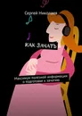 Как зачать - Сергей Николаев