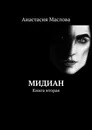 Мидиан - Анастасия Маслова