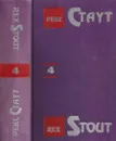 Рекс Стаут. Собрание сочинений в 13 томах. Том 4. Убийство из-за книги. Золотые пауки. Не позднее полуночи. Лучше мне умереть - Стаут Р.