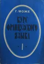 Курс французского языка. Часть 1 - Може Гастон