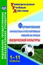 Формирование личностных и регулятивных умений на уроках физической культуры. 1-11 классы - Патрикеев А. Ю.