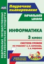 Информатика. 3 класс: система уроков по учебнику А. Л. Семёнова, Т. А. Рудченко. УМК 
