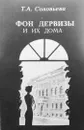 Фон Дервизы и их дома  -  Соловьева Татьяна Алексеевна