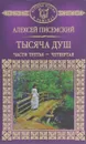 Тысяча душ части 3-4  - Писемский Алексей Феофилактович