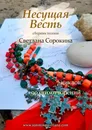 Несущая весть - Светлана Сорокина