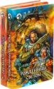 Предназначение. Рожденный светом (комплект из 2 книг) - Сергей Фрумкин