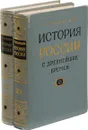 История России с древнейших времен. Тома 13-14(комплект из 2 книг) - С.М. Соловьев