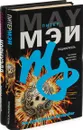 Поджигатель. Точка отсчета (комплект из 2 книг) - Питер Мэй, Патрисия Корнуэлл