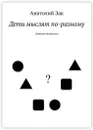 Дети мыслят по-разному - Анатолий Зак