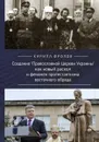 Создание Православной Церкви Украины как новый раскол и феномен протестантизма восточного обряда - Фролов К.