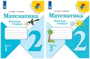 Комплект Математика. Рабочая тетрадь. 2 класс - 2 части - Моро М.И.